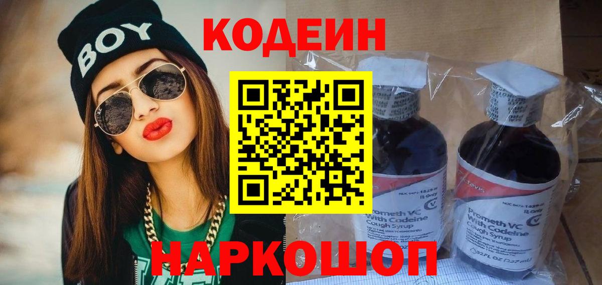 Рыбинск  Кодеин Purple Drank  Вход с VPN  Кодеин напиток Lean (лин) 